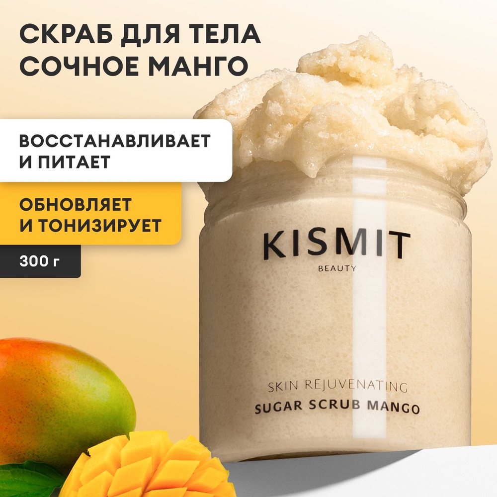 KISMIT Beauty / Sugar Scrub Mango / Скраб сахарный натуральный органический отшелушивающий для тела с #1
