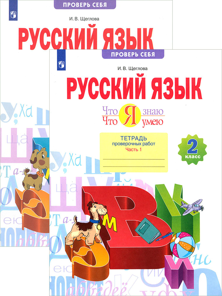 Русский язык. 2 класс. Тетрадь проверочных работ. В 2 частях | Щеглова Ирина Викторовна  #1