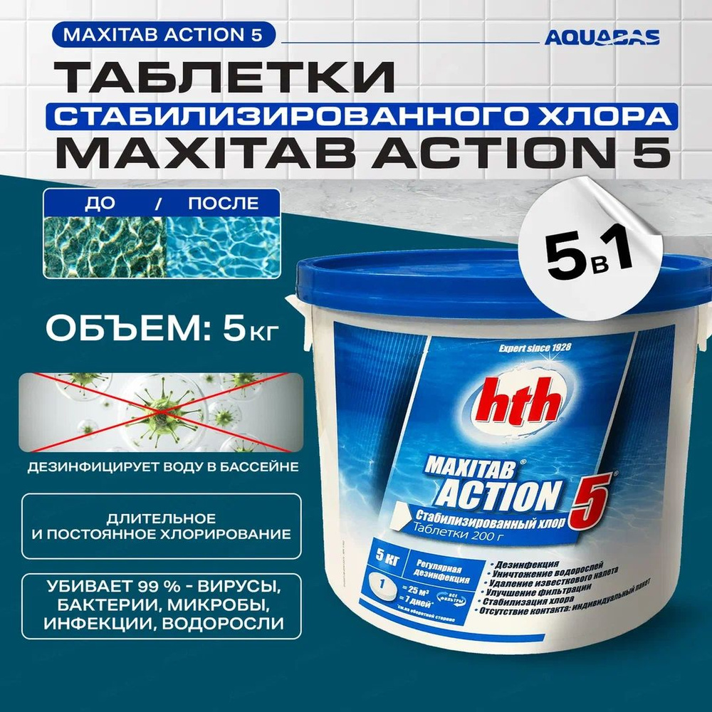 Таблетки хлора для бассейна 5 в 1 hth MAXITAB ACTION 5 (Франция ...