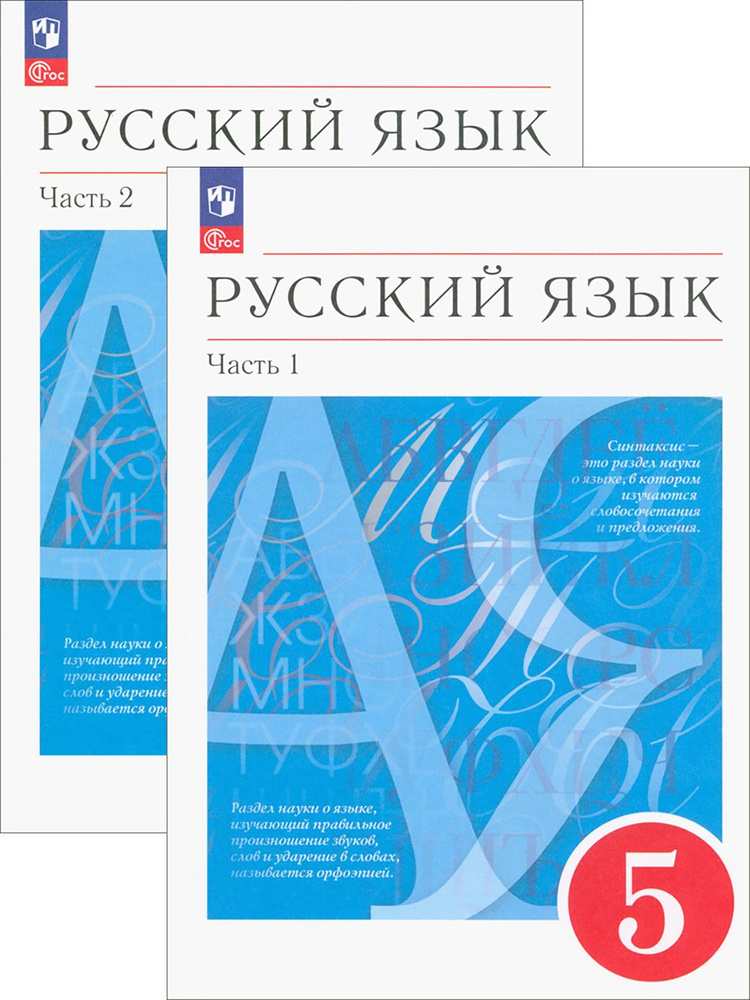 Русский язык. 5 класс. Учебное пособие. В 2-х частях. ФГОС | Разумовская Маргарита Михайловна, Львова #1