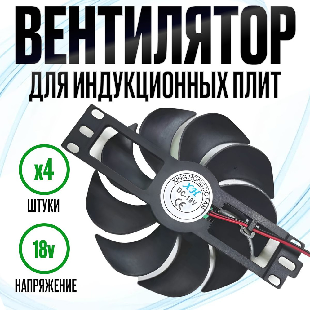 Вентилятор охлаждения для индукционных плит DC18V/D 110mm (4 штуки)  #1