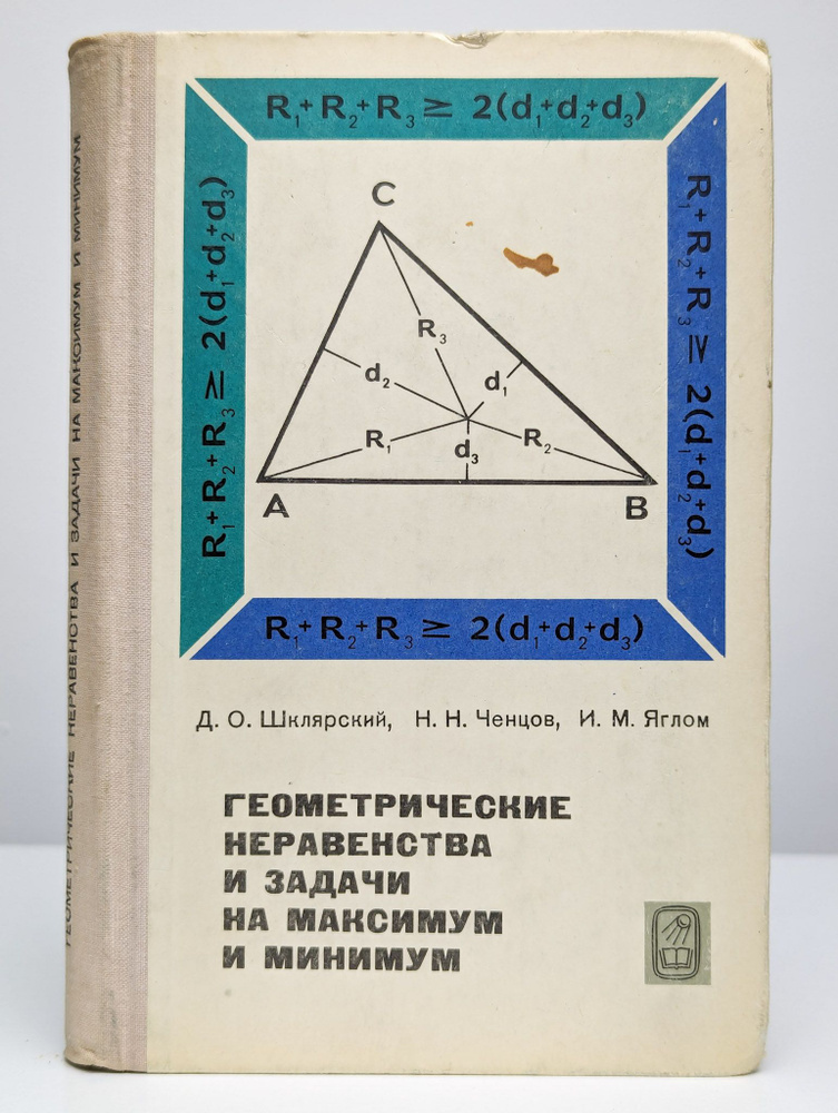 Геометрические неравенства и задачи на максимум и минимум | Шклярский Давид Оскарович  #1