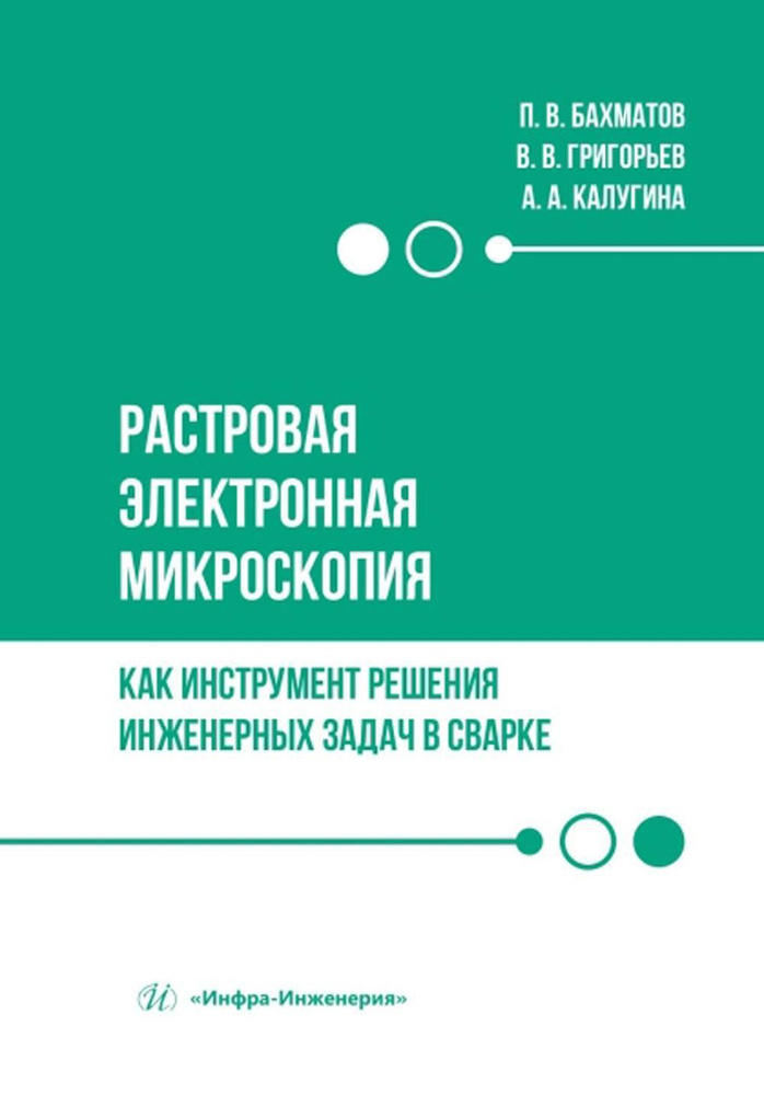 Растровая электронная микроскопия как инструмент решения инженерных задач в сварке: Учебное пособие | #1