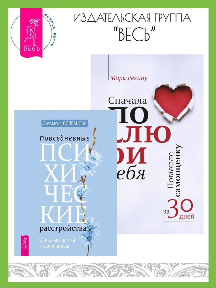 Повседневные психические расстройства + Сначала полюби себя! | Долганова Анастасия, Реклау Марк  #1