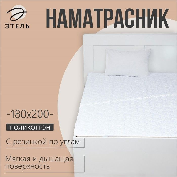 Наматрасник Этель Бамбук 180*200см, поликоттон, 70%хлопок, 30% п/э  #1