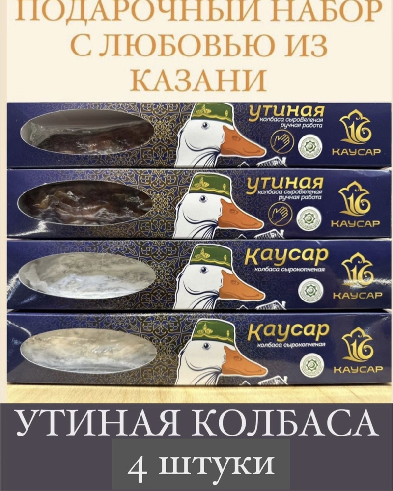 Подарочный набор 4 шт. Казылык Утиный, колбаса сыровяленая/сырокопченая  #1