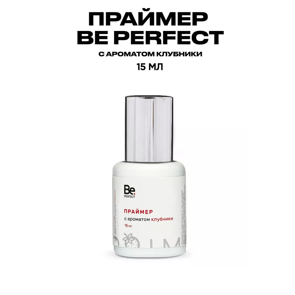 Праймер Би Перфект, 15 мл клубника/Средство для наращивания ресниц Be Perfect  #1