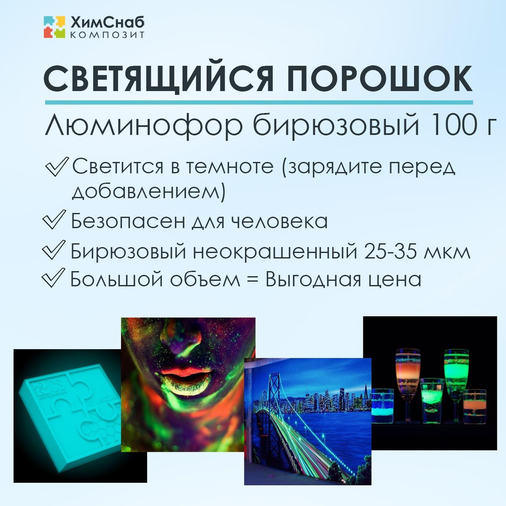 Люминофор фотолюминесцентный светящийся порошок, бирюзовый, неокрашенный, 25-35 мкм, 100 г  #1