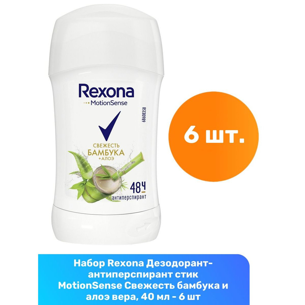 Rexona Дезодорант-антиперспирант стик MotionSense Свежесть бамбука и алоэ вера, 40 мл - 6 шт  #1