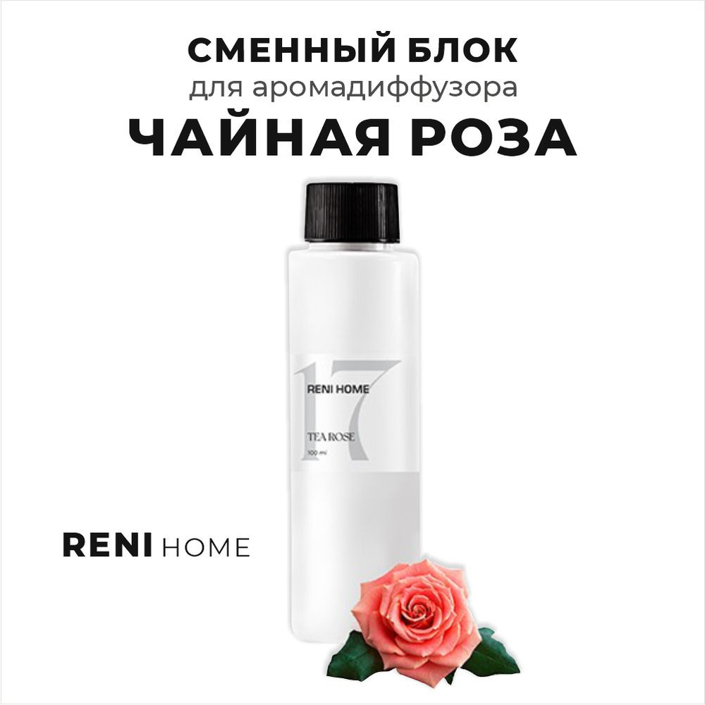 RENI HOME 17 TEA ROSE / Чайная роза, сменный блок (рефил) 100 мл #1