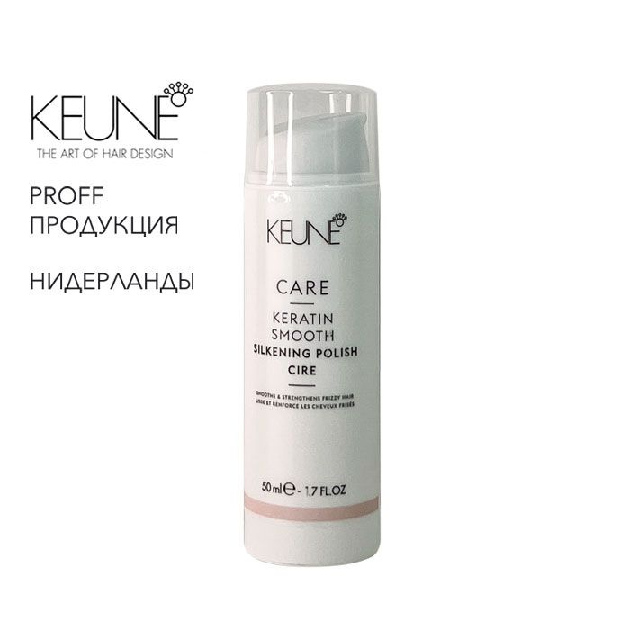 Крем для волос Шелковый глянец с кератиновым комплексом Care Keratin Smooth 50мл Keune  #1