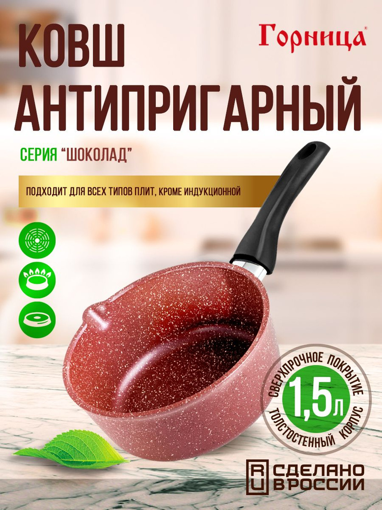 Ковш антипригарный литой 1,5л Шоколад ТМ Горница #1