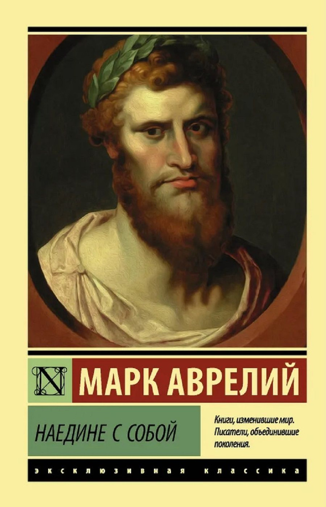 Наедине с собой. Антонин Марк Аврелий | Антонин Марк Аврелий  #1