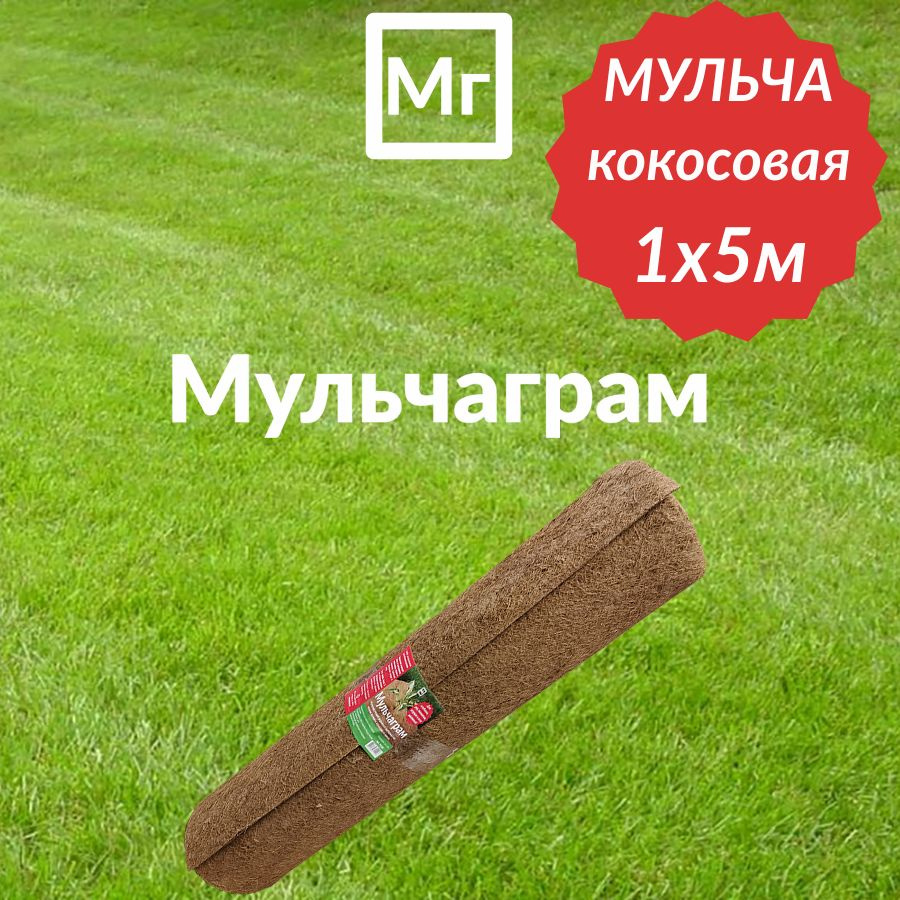 Мульча кокосовая Мульчаграм 1х5 метров #1