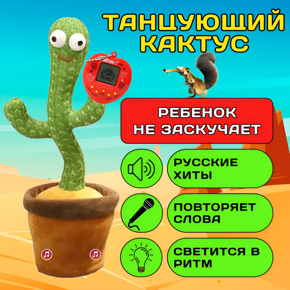 Танцующий кактус / Интерактивная Плюшевая Игрушка Повторюшка / Электронный питомец для мальчиков и девочек #1