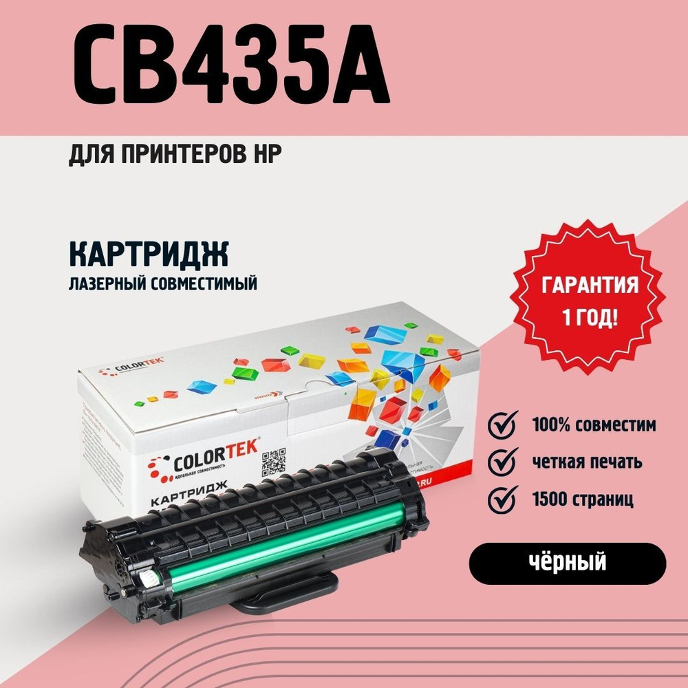 Картридж Colortek CB435A (35A) для принтеров HP, лазерный совместимый  #1