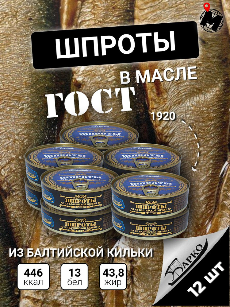 Шпроты из Балтийской Кильки в Масле. БАРКО. ГОСТ 160 гр. 12 Банок  #1