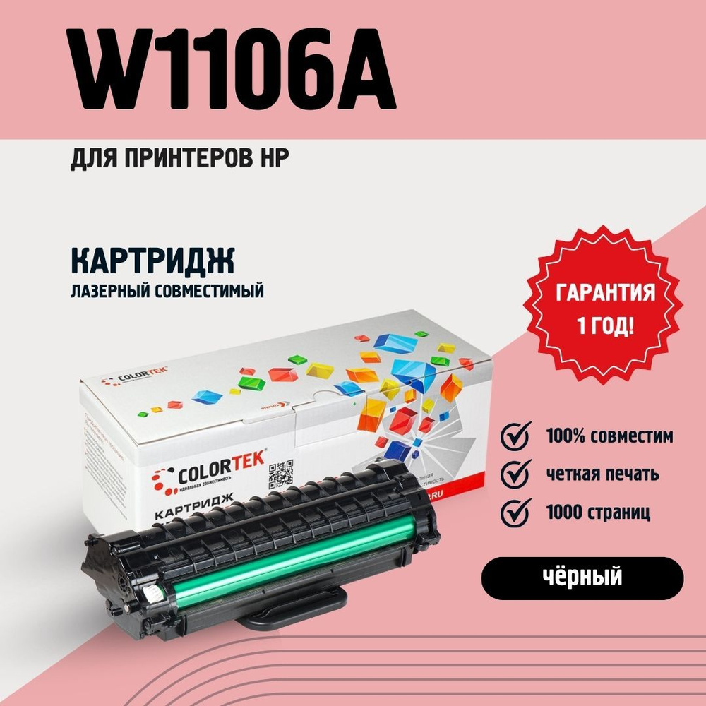 Картридж лазерный Colortek HP W1106A (106A) для принтеров HP 107r/107a/107w/135a/135r/135w/137fnw  #1