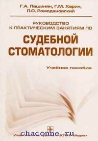 Руководство к практическим занятиям по судебной стоматологии  #1