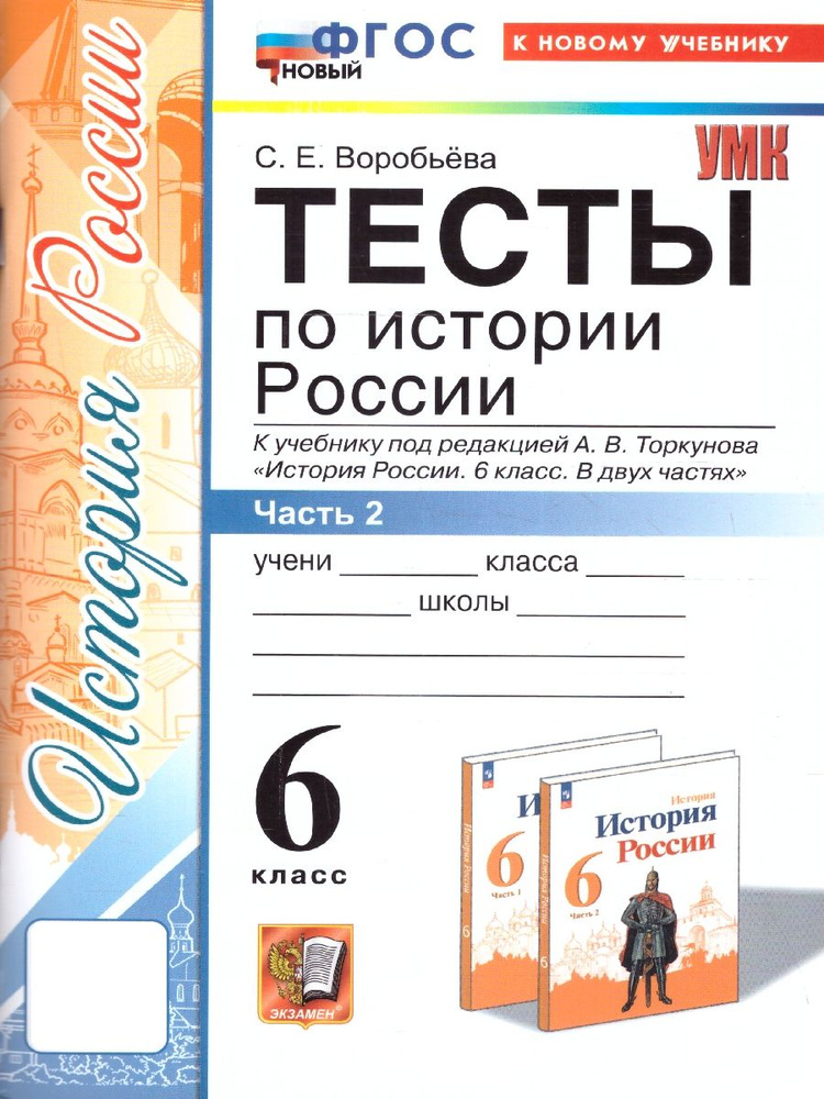 История России 6 класс. Тесты к учебнику под ред.А.В.Торкунова. Часть 2. ФГОС | Воробьева Светлана Евгеньевна #1