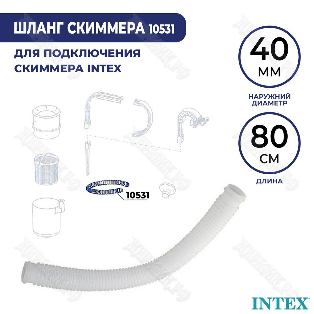 Шланг гофрированный для скиммера Intex 10531 #1