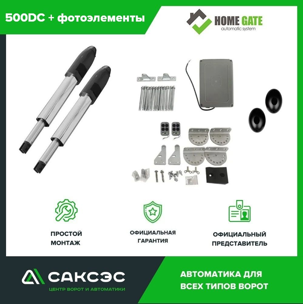 Комплект линейных приводов для распашных ворот Home Gate 500DC + фотоэлементы  #1