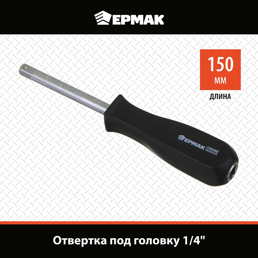 Отвертка под головку 1/4" ЕРМАК, длина 150мм, хромованадиевая сталь, пластиковая рукоять  #1