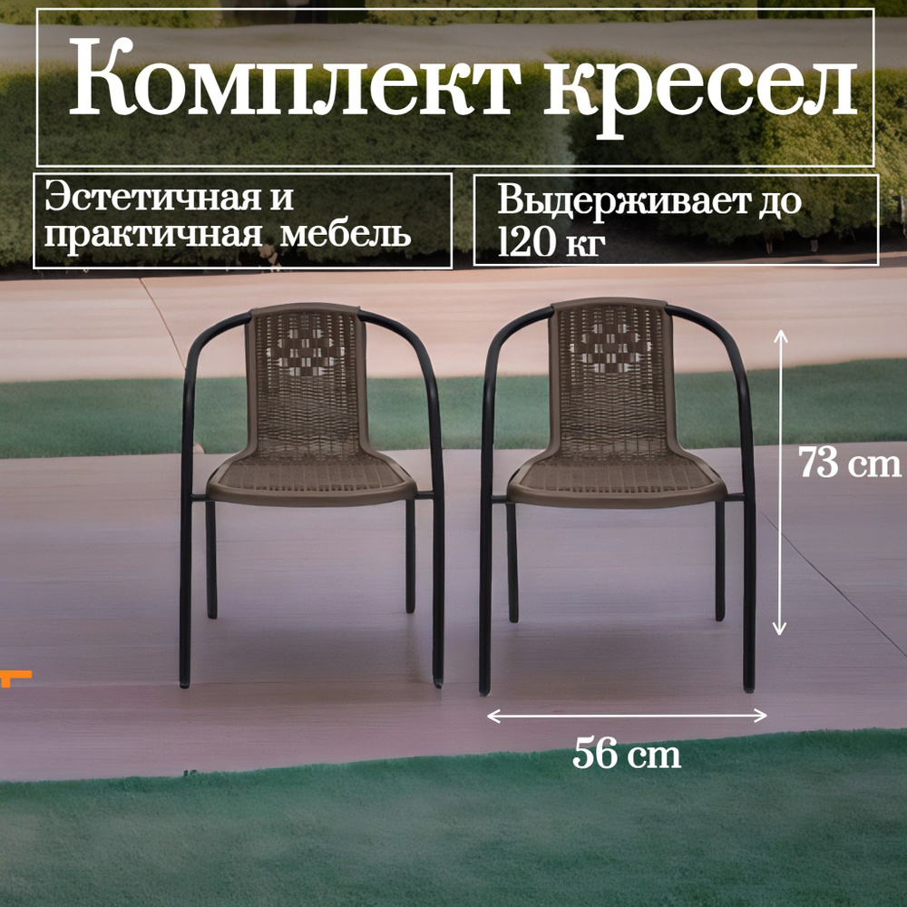 Садовый стул 52х60х72см коричневый, искусственный ротанг 2 шт  #1
