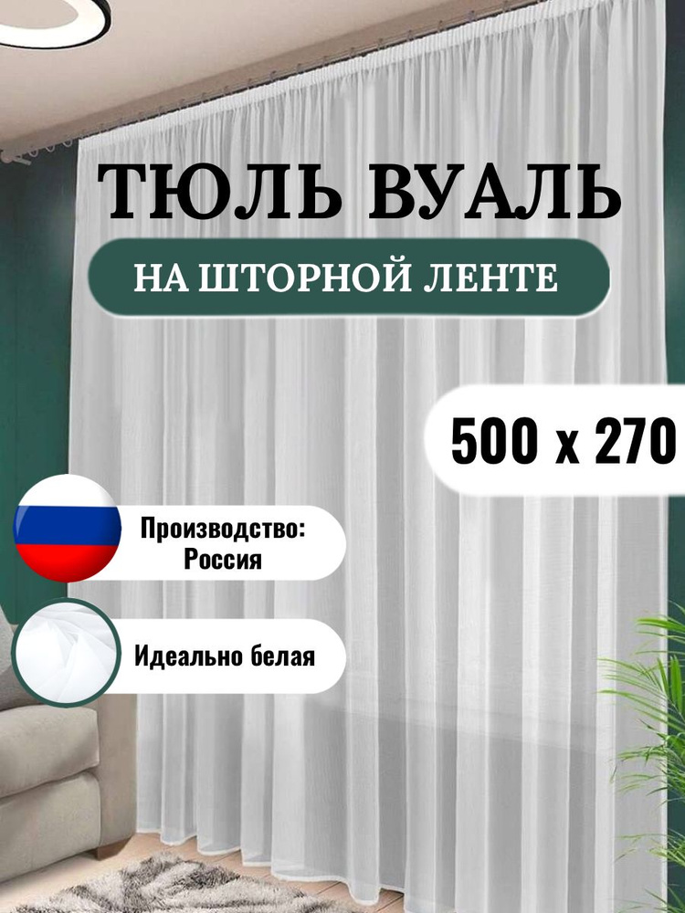 LUX CURTAIN Тюль высота 270 см, ширина 500 см, крепление - Лента, белый  #1