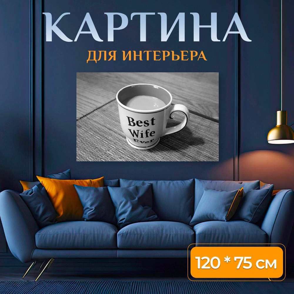 LotsPrints Картина "Кофе, чашка, сообщение 36", 120  х 75 см #1