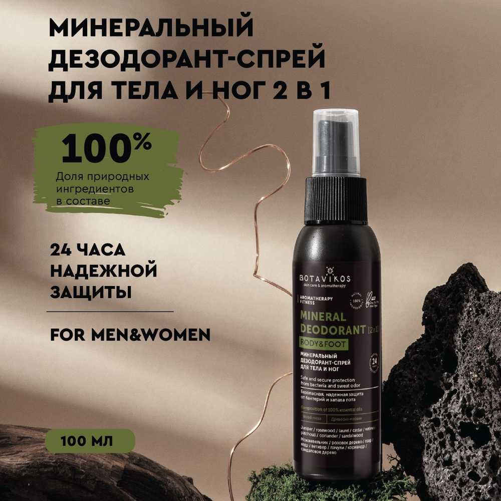 Минеральный дезодорант-спрей для тела и ног, Aromatherapy Fitness, древесно-мховый, 100 мл  #1