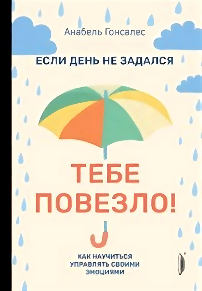 Если день не задался - тебе повезло! Как научиться управлять своими эмоциями  #1