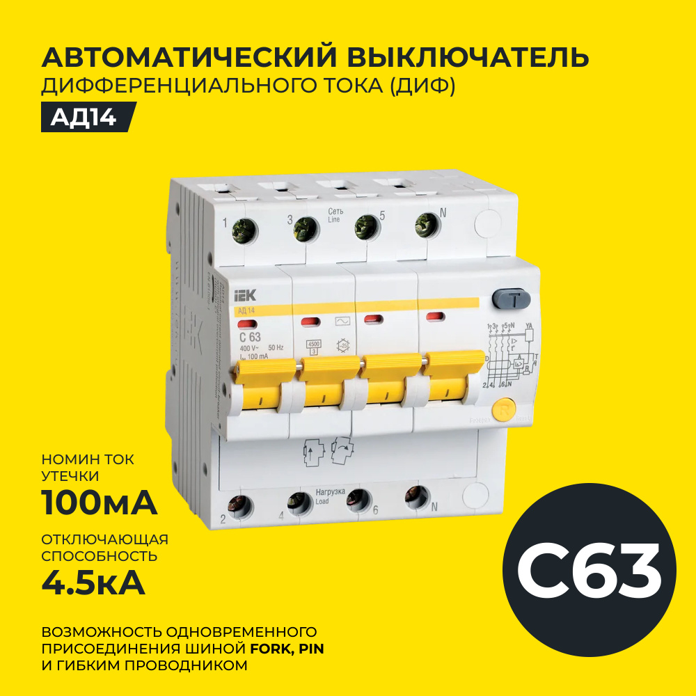 ДИФ, Дифференциальный автоматический выключатель IEK, C 63A 4П 100мА 4,5кА , АД14  #1