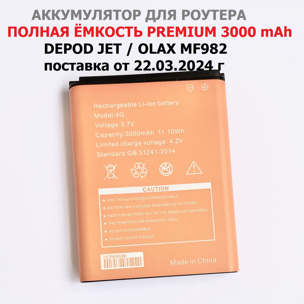 Аккумулятор для WiFi роутера Depod Jet / Olax MF982 #1