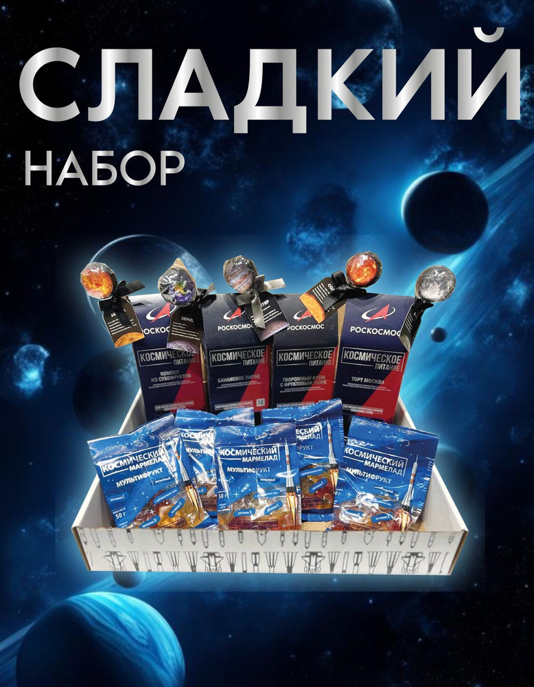 Набор космического питания сладкий Роскосмос #1