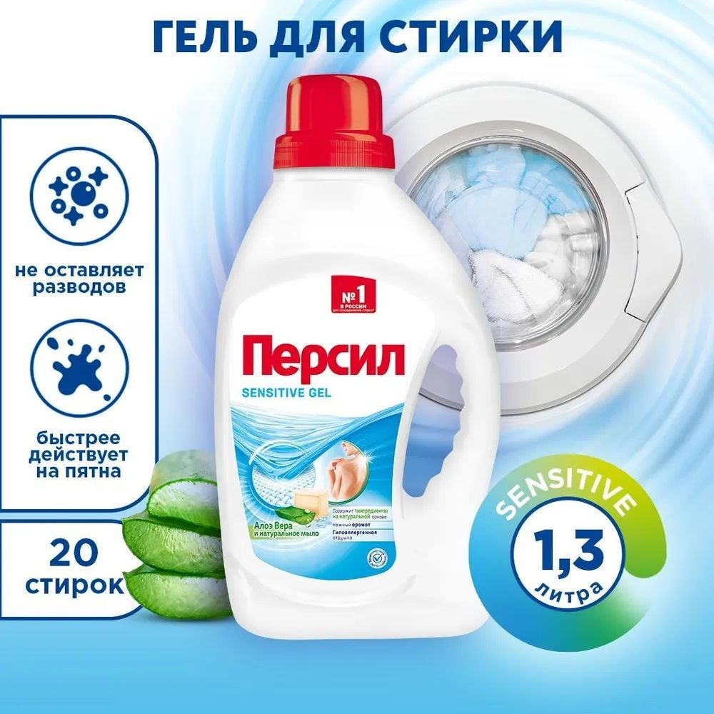 Гель для стирки Persil Sensitive, для чувствительной кожи, 1,3 л, 20 стирок  #1