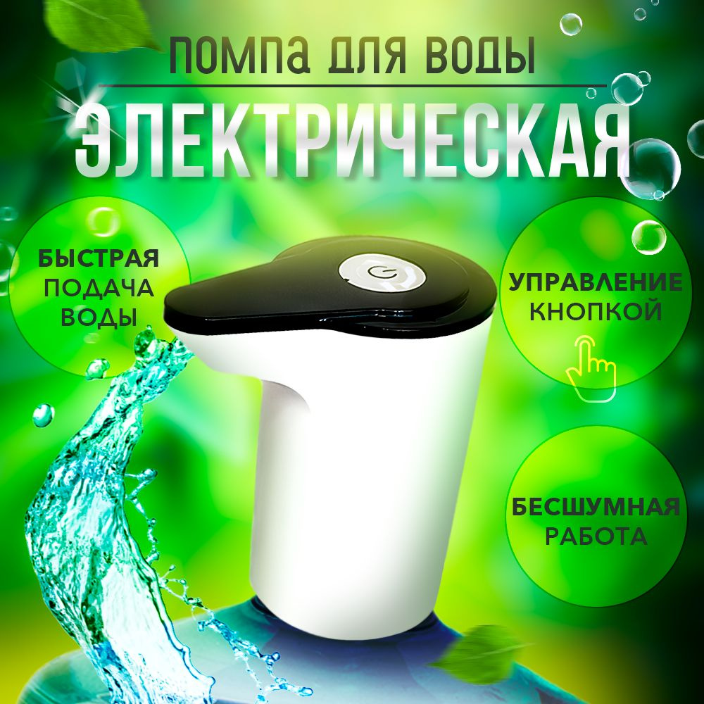 Помпа для воды электрическая / Диспенсер автоматический на бутыль 19л  #1