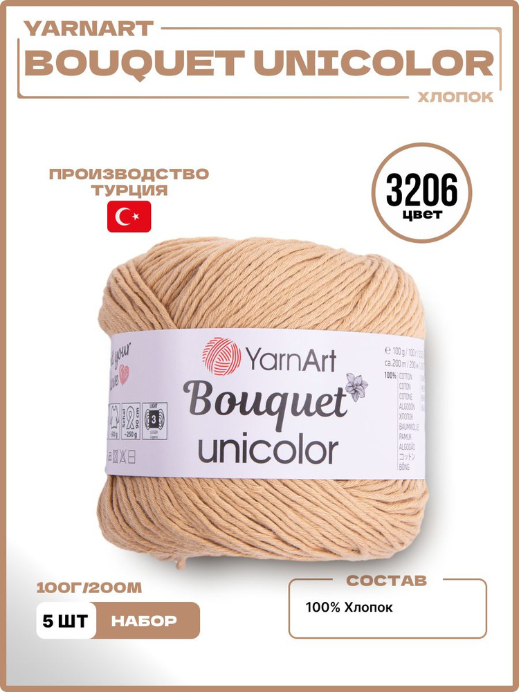 Пряжа для вязания YarnArt Bouquet Unicolor ярнарт букет юниколор, 100% хлопок, 3206, 5 мотков 500 г  #1