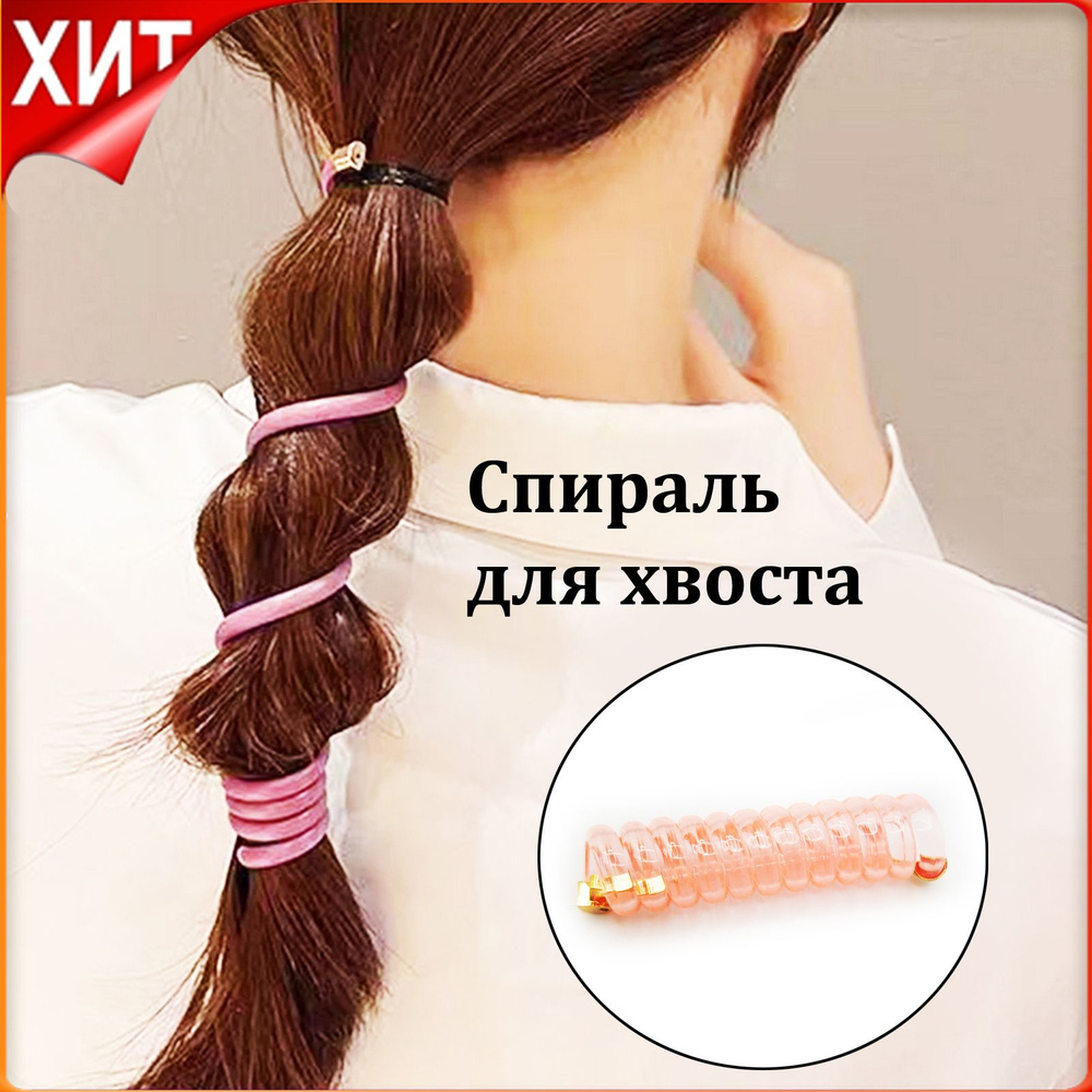 Спираль пружинка для волос цвет персиковый прозрачный, заколка для хвоста и вечерней прически  #1
