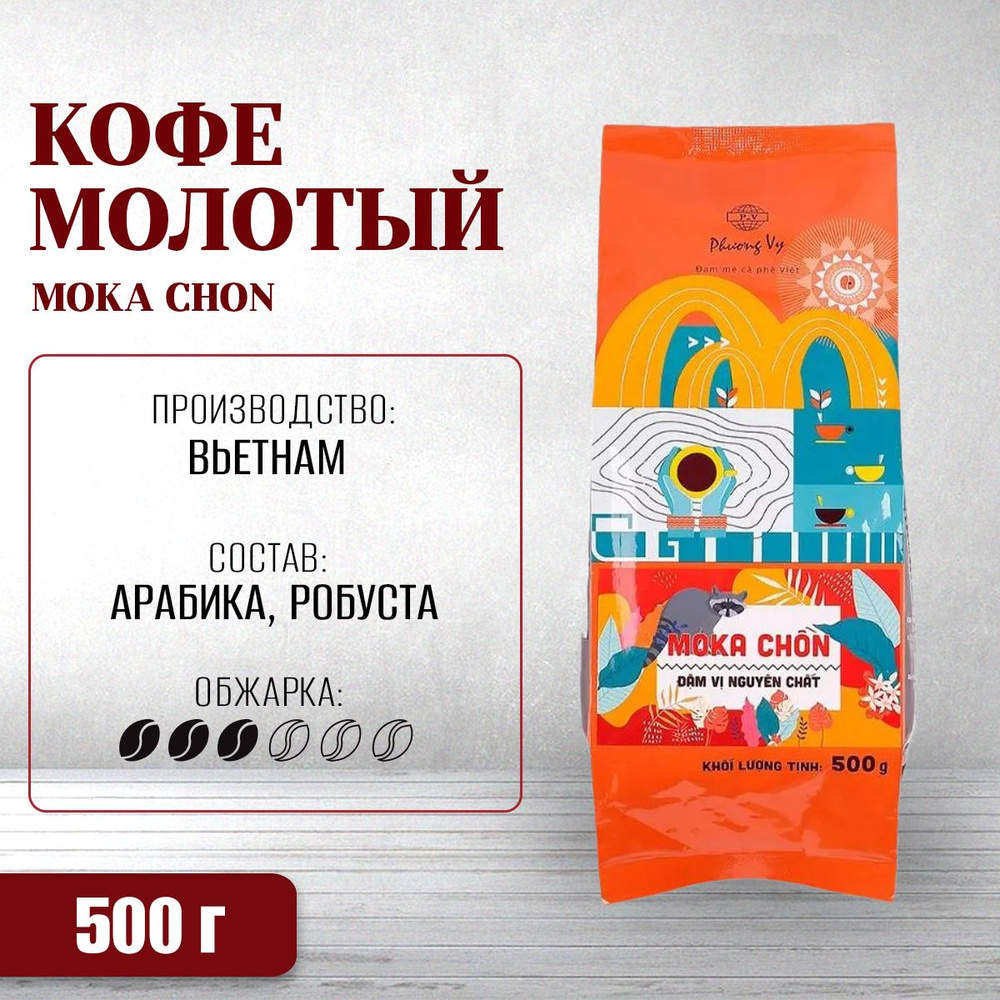 Кофе молотый PHUONG Vy - Moka Chon (Мока Чон), 500 г #1
