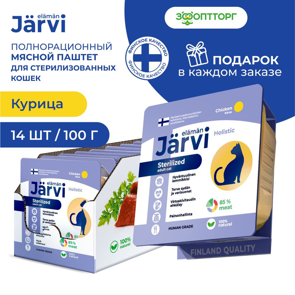 Влажный корм Jarvi мясной паштет для стерилизованных кошек с курицей, 100 г х 14 шт.  #1