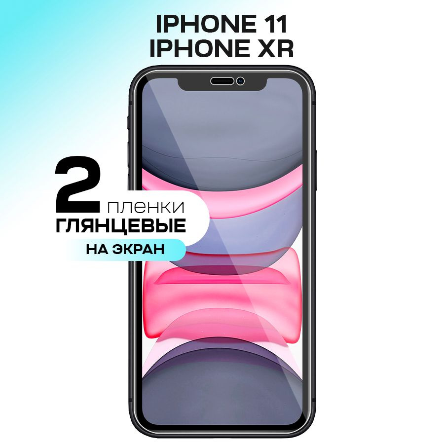 Гидрогелевая пленка на экран для Apple iPhone 11 и XR / Противоударная защитная пленка на Эпл Айфон 11 #1