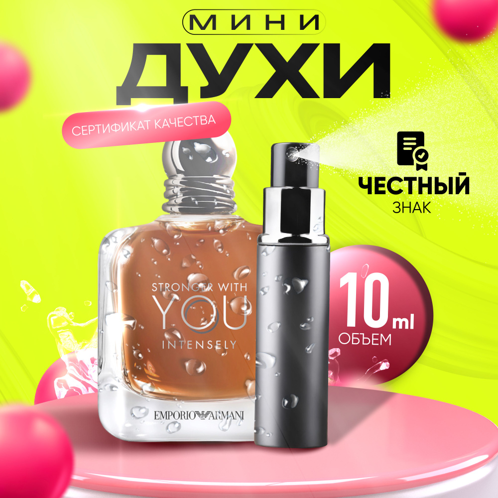 Giorgio Armani Stronger With You Intensely Вода парфюмерная 10 мл #1