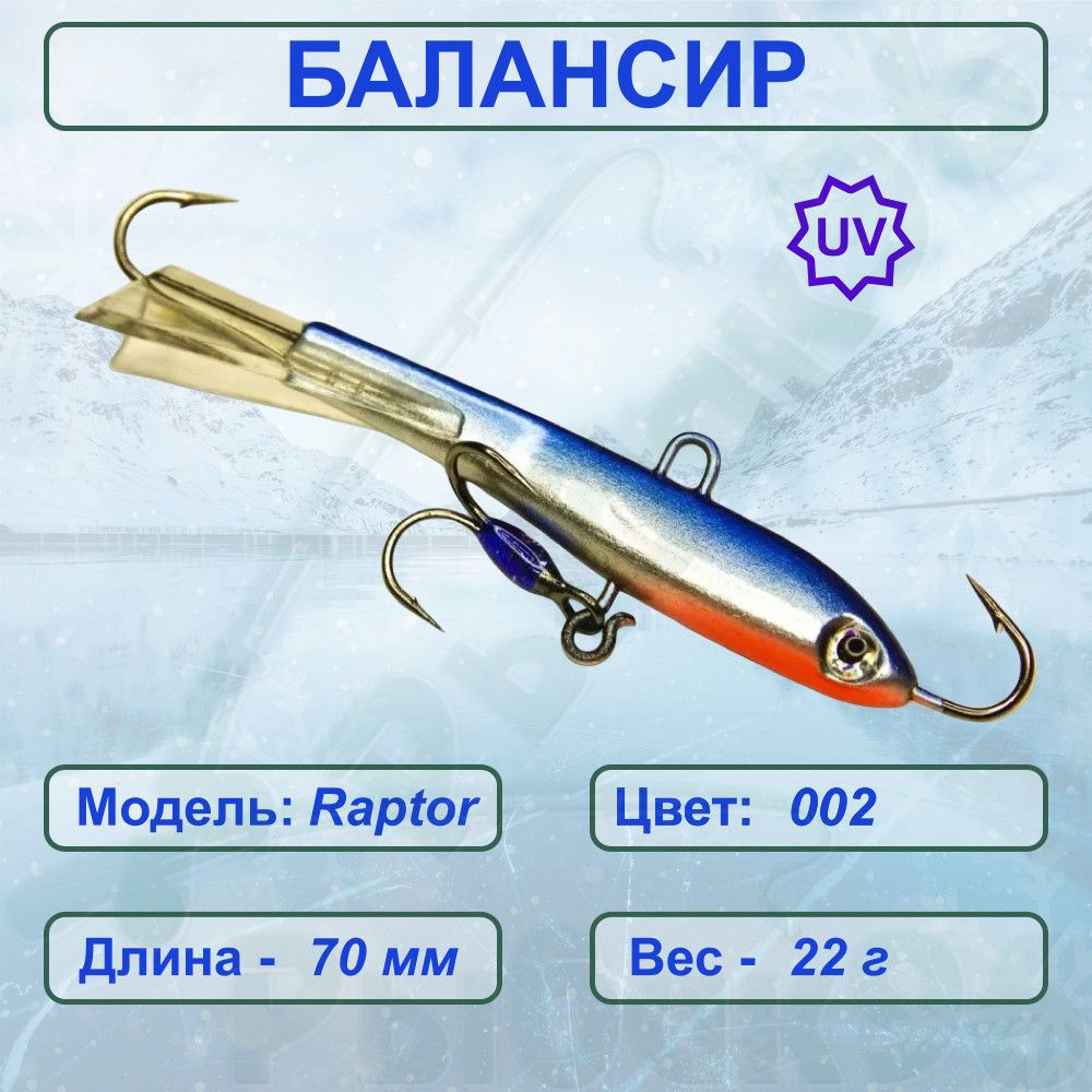 Балансир ESOX RAPTOR 70 C002 #1