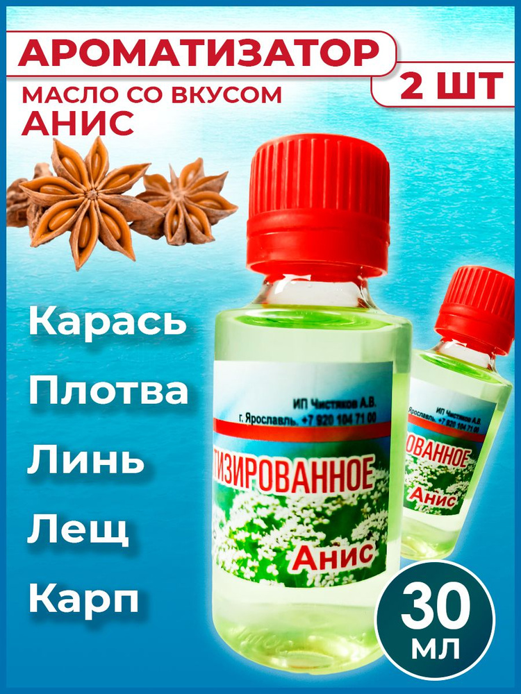 Ароматизатор-масло Анис для рыбалки 30 мл / Рыболовный аттрактант для насадок и прикормок 2 шт  #1