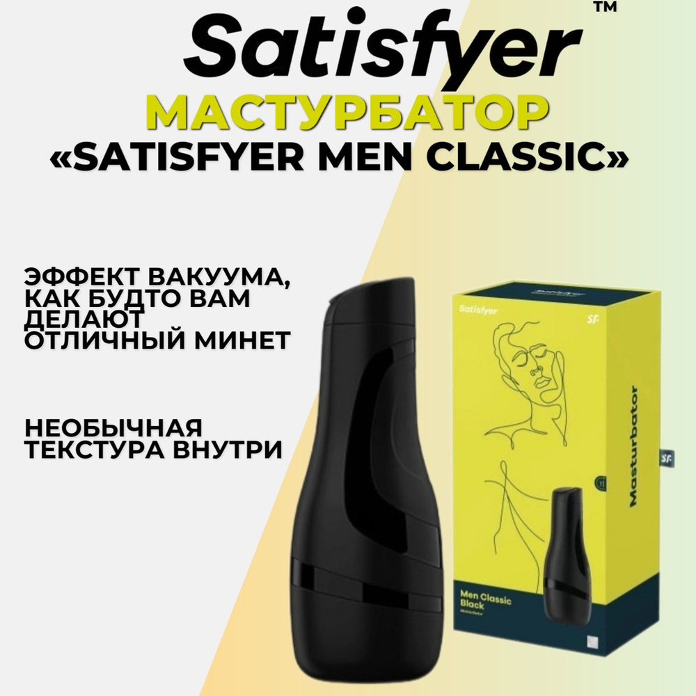 Нереалистичный мужской мастурбатор Satisfyer Men Classic, 26 см #1