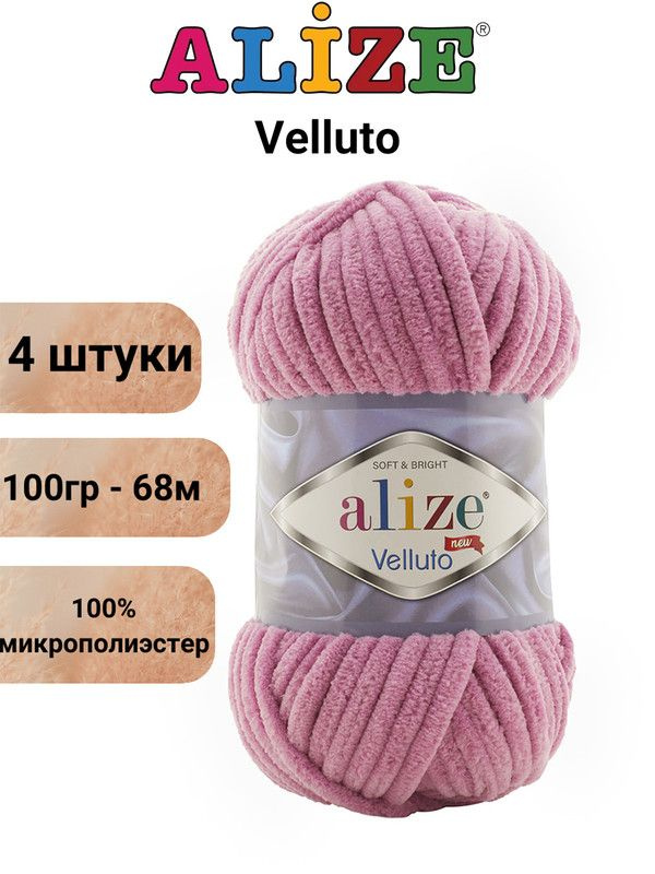 Пряжа для вязания Веллюто Ализе 98 розовый /4 штуки 100гр / 68м, 100% микрополиэстер  #1