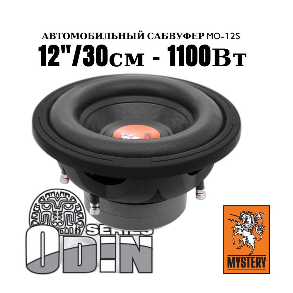 Автомобильный сабвуфер MYSTERY MO-12s 1100/600 Вт #1