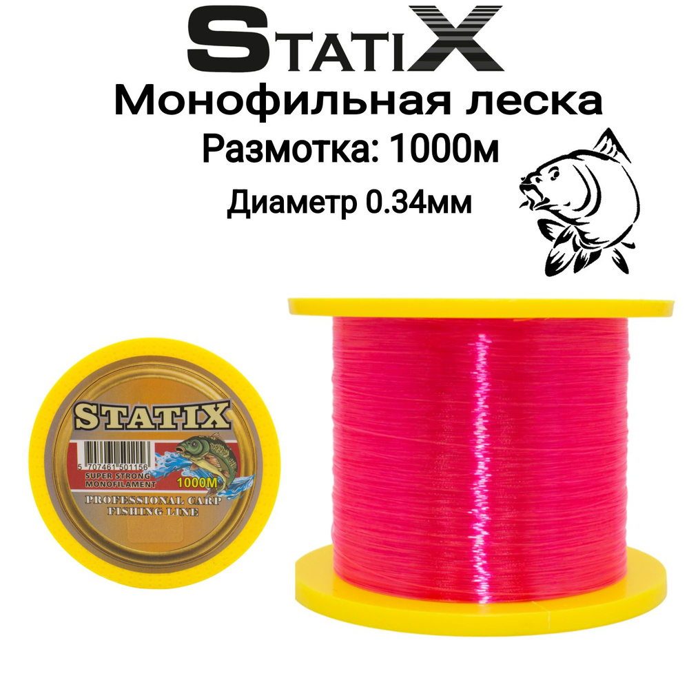 Монофильная леска для рыбалки "STATIX" CARP 1000м 0.34 мм (Розовая)  #1