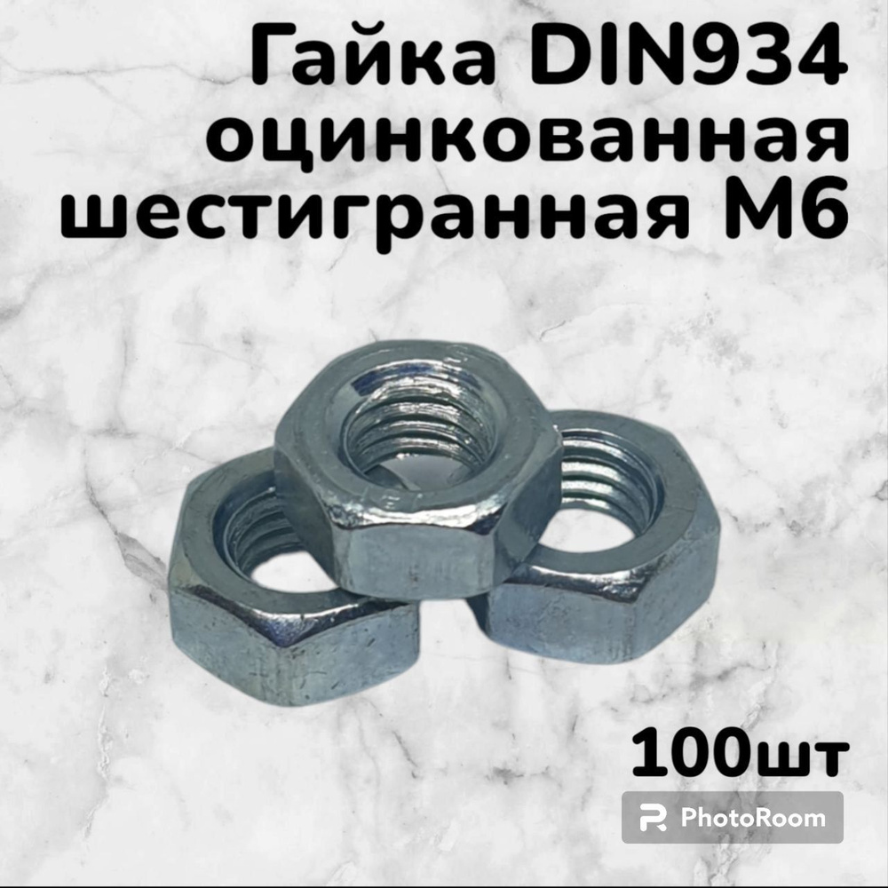 Гайка DIN934 оцинкованная шестигранная М6 (100шт) #1